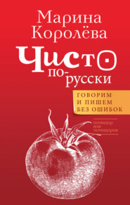 бесплатно читать книгу Чисто по-русски. Говорим и пишем без ошибок автора Марина Королёва