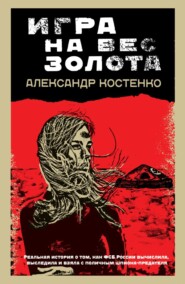 бесплатно читать книгу Игра на вес золота автора Александр Костенко