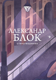 бесплатно читать книгу Стихотворения автора Александр Блок