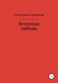бесплатно читать книгу Безумная любовь автора Анастасия Успенская