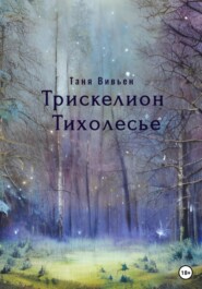 бесплатно читать книгу Трискелион Тихолесье автора Татьяна Вереск