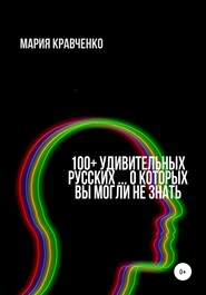 бесплатно читать книгу 100+ удивительных русских… о которых вы могли не знать автора Мария Кравченко