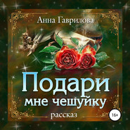бесплатно читать книгу Подари мне чешуйку автора Анна Гаврилова