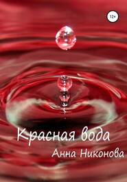 бесплатно читать книгу Красная вода автора Анна Никонова