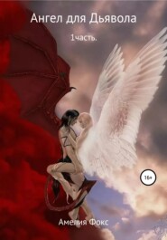 бесплатно читать книгу Ангел для Дьявола автора Амелия Фокс