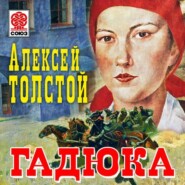 бесплатно читать книгу Гадюка автора Алексей Толстой