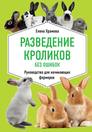 бесплатно читать книгу Разведение кроликов без ошибок. Руководство для начинающих фермеров автора Елена Храмова