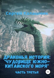 бесплатно читать книгу Драконья история III: Чудовище Южно-Китайского моря автора Сергей Калашник