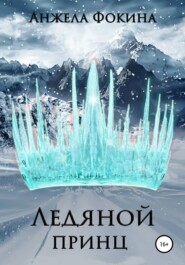бесплатно читать книгу Ледяной принц автора Анжела Фокина
