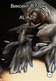 бесплатно читать книгу Al Azif. Книги I-III автора Винсент О'Торн