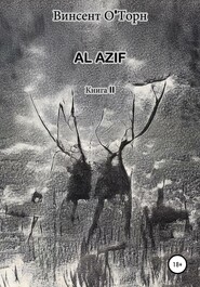 бесплатно читать книгу Al Azif. Книга II автора Винсент О'Торн