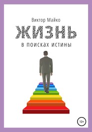 бесплатно читать книгу Жизнь в поисках истины автора Виктор Майко