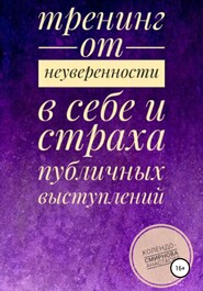 бесплатно читать книгу Тренинг от неуверенности в себе и страха публичных выступлений автора Анастасия Колендо-Смирнова