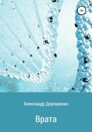 бесплатно читать книгу Врата автора Александр Дорошенко