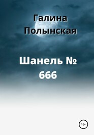 бесплатно читать книгу Шанель № 666 автора Галина Полынская