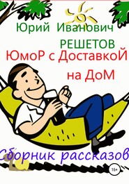 бесплатно читать книгу Юмор с доставкой на дом автора Юрий Решетов