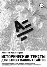 бесплатно читать книгу Исторические тексты для самых важных сайтов автора Алексей Монастырюк