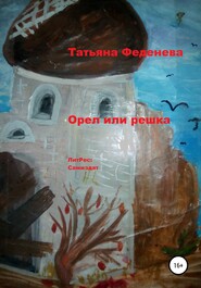 бесплатно читать книгу Орел или решка автора Татьяна Феденева