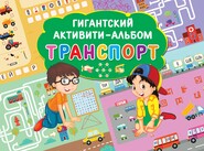 бесплатно читать книгу Транспорт автора Валентина Дмитриева