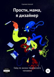 бесплатно читать книгу Прости, мама, я дизайнер автора Алексей Курлаев