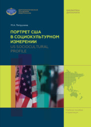 бесплатно читать книгу US Sociocultural Profile / Портрет США в социокультурном измерении автора Майя Петрухина