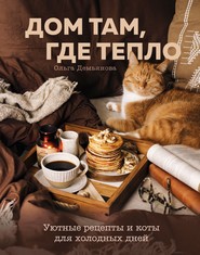 бесплатно читать книгу Дом там, где тепло. Уютные рецепты и коты для холодных дней автора Ольга Демьянова