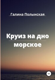 бесплатно читать книгу Круиз на дно морское автора Галина Полынская