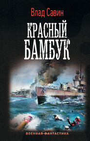 бесплатно читать книгу Красный бамбук автора Владислав Савин