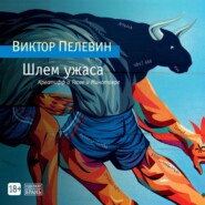 бесплатно читать книгу Шлем ужаса автора Виктор Пелевин