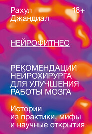 бесплатно читать книгу Нейрофитнес. Рекомендации нейрохирурга для улучшения работы мозга автора Рахул Джандиал