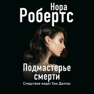 бесплатно читать книгу Подмастерье смерти автора Нора Робертс