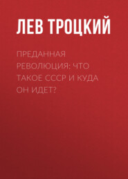 бесплатно читать книгу Преданная революция: Что такое СССР и куда он идет? автора Лев Троцкий