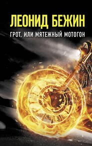 бесплатно читать книгу Грот, или Мятежный мотогон автора Леонид Бежин