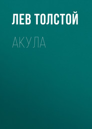 бесплатно читать книгу Акула автора Лев Толстой