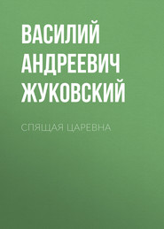 бесплатно читать книгу Спящая царевна автора Василий Жуковский