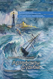 бесплатно читать книгу Артефакты Судьбы автора Алексей Хазанский