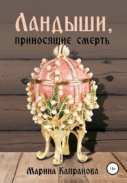 бесплатно читать книгу Ландыши, приносящие смерть автора Марина Капранова