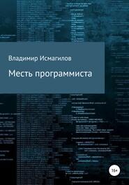 бесплатно читать книгу Месть программиста автора Владимир Исмагилов