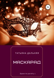 бесплатно читать книгу Маскарад автора Татьяна Дальняя