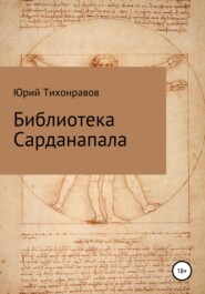 бесплатно читать книгу Библиотека Сарданапала автора Юрий Тихонравов