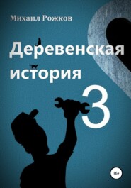 бесплатно читать книгу Деревенская история 3 автора Михаил Рожков