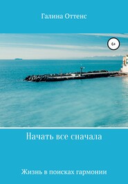 бесплатно читать книгу Начать все сначала автора Галина Оттенс