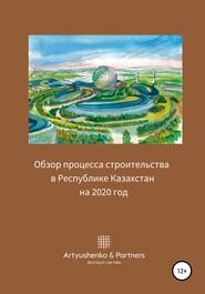 бесплатно читать книгу Обзор процесса строительства в Республике Казахстан на 2020 год автора Андрей Артюшенко
