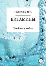 бесплатно читать книгу Витамины автора Наталья Трунилина