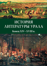 бесплатно читать книгу История литературы Урала. Конец XIV—XVIII в. автора  Коллектив авторов