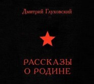 бесплатно читать книгу Рассказы о Родине (сборник) автора Дмитрий Глуховский