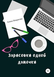 бесплатно читать книгу Зарисовки одной дамочки автора Алена Некрасова