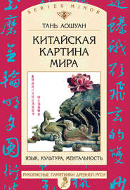 бесплатно читать книгу Китайская картина мира. Язык, культура, ментальность автора Тань Аошуан