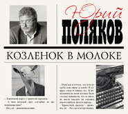 бесплатно читать книгу Козленок в молоке автора Юрий Поляков