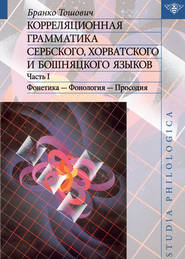 бесплатно читать книгу Корреляционная грамматика сербского, хорватского и бошняцкого языков. Часть 1: Фонетика – Фонология – Просодия автора Бранко Тошович